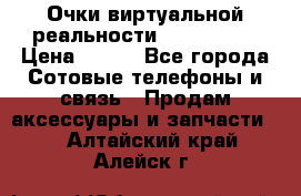 Очки виртуальной реальности VR BOX 2.0 › Цена ­ 800 - Все города Сотовые телефоны и связь » Продам аксессуары и запчасти   . Алтайский край,Алейск г.